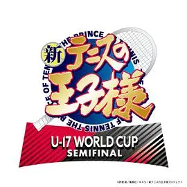 《新网球王子U-17世界杯半决赛》：热血青春，燃爆球场！