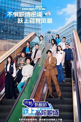 《跃上高阶职场》：职场小白的逆袭之路，看她如何打破天花板，升职加薪！