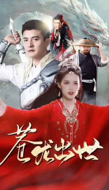 《苍龙出世》：热血武侠巨制，揭秘江湖恩仇录！