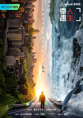《奇遇人生 第二季》：探索世界的旅程，一场心灵的洗礼与感悟