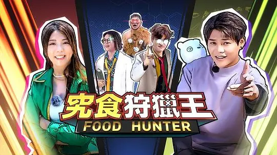 《究食狩猎王》：一场美食界的血腥追逐，看顶级猎人如何用味蕾制敌！