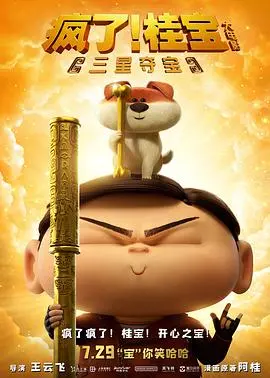 《疯了！桂宝之三星夺宝》爆笑来袭：脑洞大开的冒险，献给童心未泯的你！