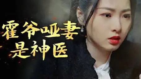《霍爷哑妻是神医》：霸道霍爷爱上我，哑妻逆袭成神医！甜宠剧情大揭秘！