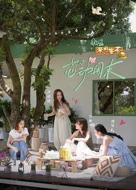 《她的心动周末》：怦然心动的瞬间！一场治愈系的浪漫之旅，周末就是要甜甜的！