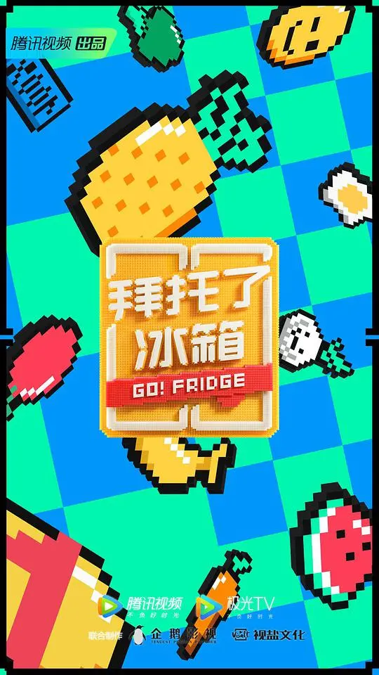 《拜托了冰箱第六季》：美食与八卦齐飞，笑点与温情并存！