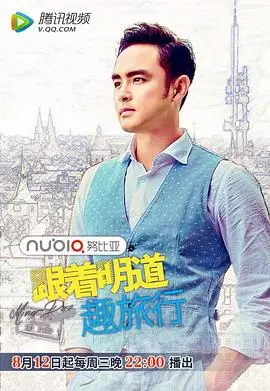 《跟着明道趣旅行2》：不只是风景，更是明道的人格魅力与旅行的意义！