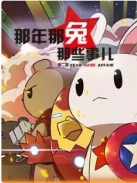 《那年那兔那些事第二季》：热血与泪水交织，重温种花家的奋斗史！