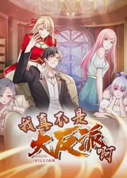 《我真不是大反派啊》动态漫画S1：反套路爆笑来袭！