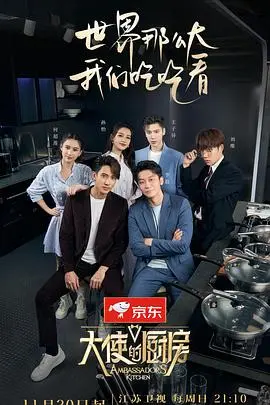 《大使的厨房》：美食外交背后的文化碰撞与人情冷暖，一部让你笑中带泪的美食电影！