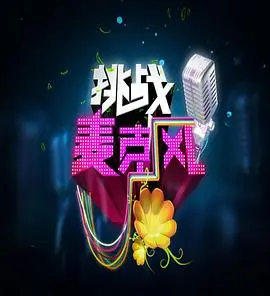 《挑战麦克风 第四季》爆笑回归！嘻哈对决再升级，谁将问鼎麦克风之王？