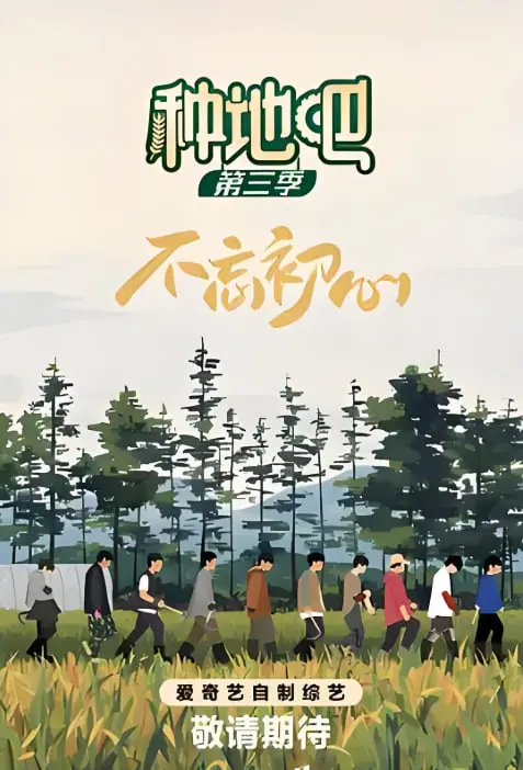 《种地吧 第三季》：不只是田园牧歌，更是95后们的青春史诗！治愈系综艺背后的真实与感动