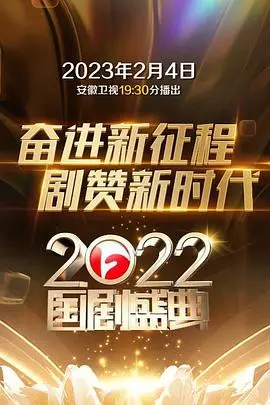 《2022国剧盛典》：回忆杀！谁是你心中的年度最佳？明星红毯、精彩瞬间全回顾！