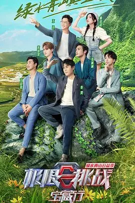 《极限挑战宝藏行3》：寻觅新疆绝美风光，体验真实扶贫路上的感动与挑战！