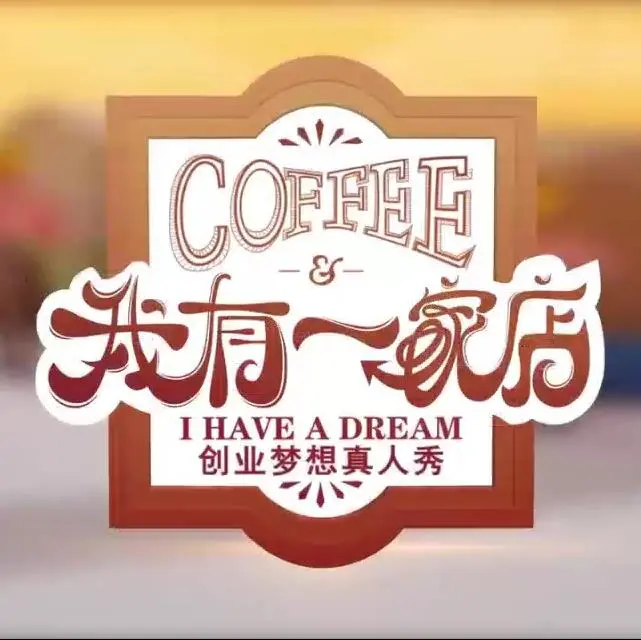 《我有一家店Cafe️》：咖啡香里的治愈与梦想，一杯暖心电影，品味人生百态