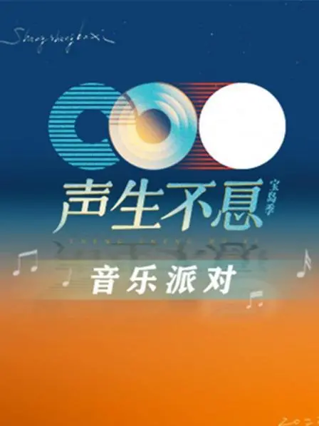 《声生不息·音乐派对》：经典旋律再燃！一场回忆与创新的视听盛宴，唤醒你的音乐DNA！