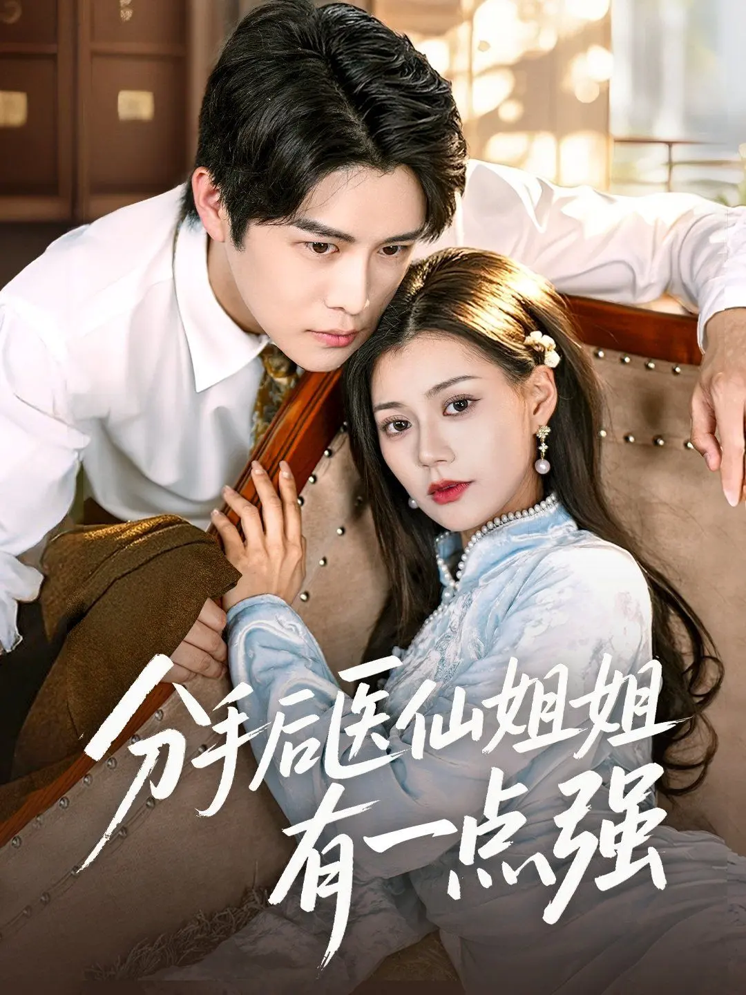 《分手后医仙姐姐有一点强》：当绝美医仙飒气归来，前任后悔到哭？