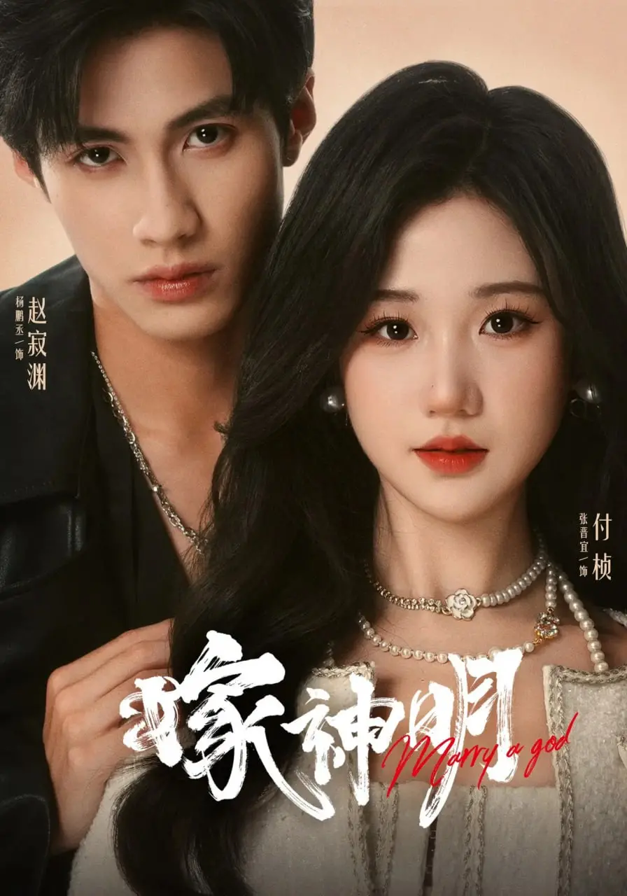 《嫁神明》：人神禁恋的救赎与挣扎，挑战伦理的背后是爱？深度影评，情感解读！