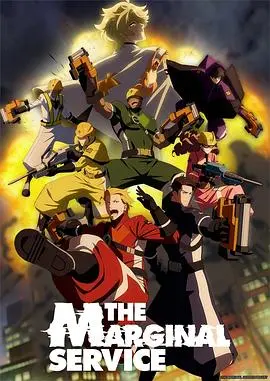 《边缘服务》：揭秘社会边缘群体的真实生活，一部引人深思的剧情片