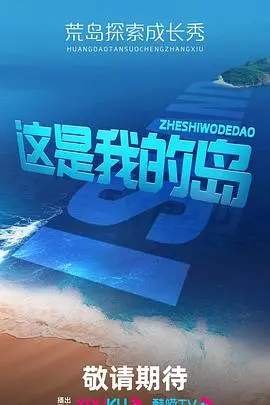 《这是我的岛》影评：逃离喧嚣，回归自然的治愈之旅，找寻内心深处的宁静