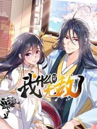 《我什么时候无敌了》：爆笑修仙路，看废柴少年如何逆袭成最强王者！