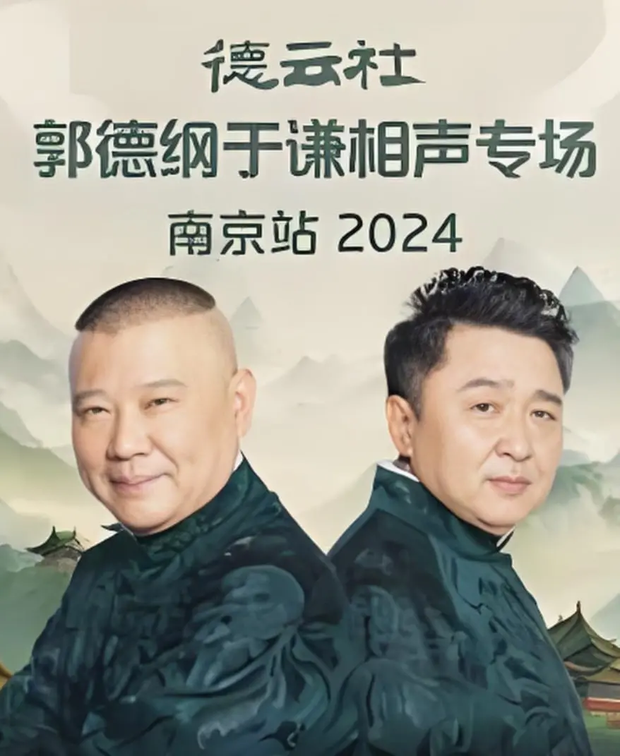 笑到喷饭！《德云社郭德纲于谦相声专场南京站》爆笑来袭，听老郭于谦抖包袱，解压必备！