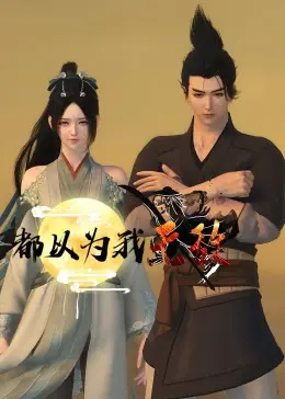 爆笑来袭！《都以为我无敌》：扮猪吃老虎的最高境界，全程高能反转！