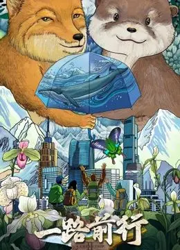 《一路前行 第二季》：不只是美食！治愈系公路片带你领略人间烟火与真挚情感