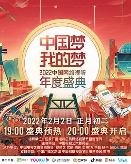 《中国梦·我的梦》盛典：2022网络视听年度盘点，燃情奋斗故事与时代精神！