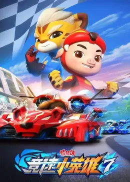 《猪猪侠之竞速小英雄 第七季》：速度与激情再升级，开启全新冒险之旅！