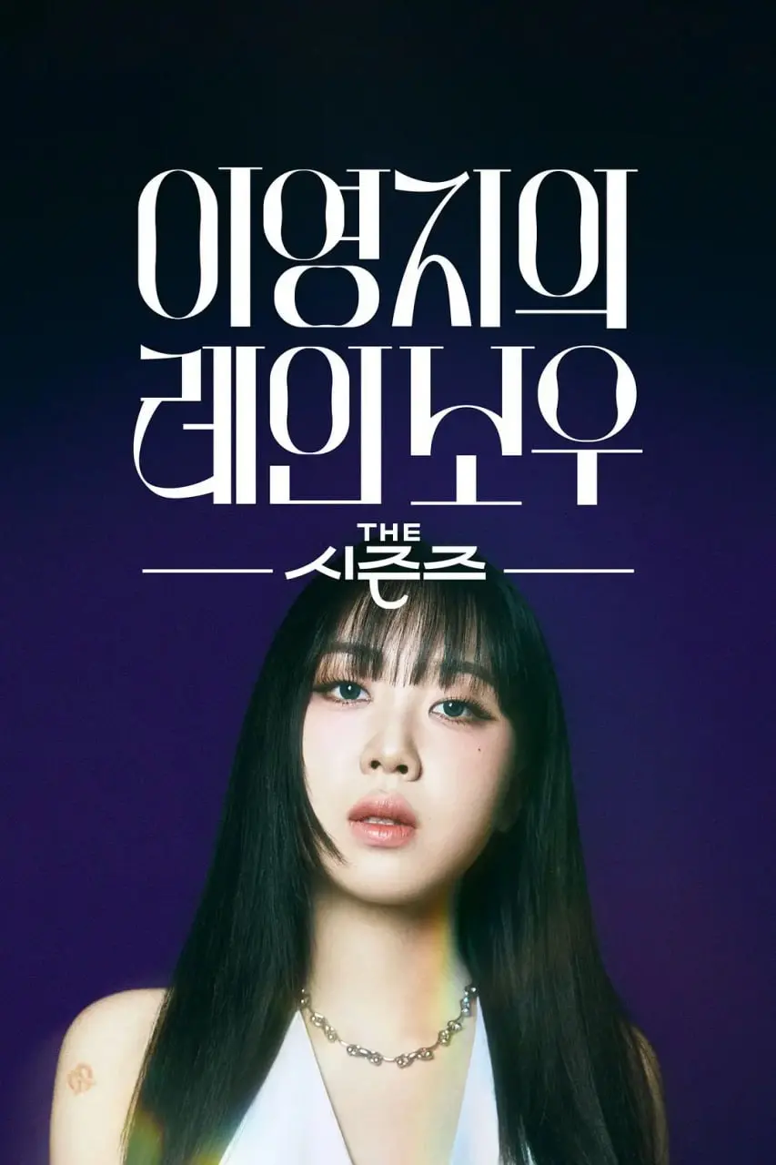 李泳知的彩虹人生：《The Seasons》音乐访谈，聆听Z世代的率真表达与治愈能量！