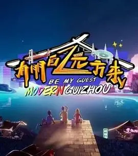 《有朋自远方来第二季》：美食与友情的治愈之旅，探寻舌尖上的中国故事！