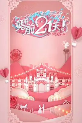 《婚前21天 会员Plus版》：婚前焦虑大作战！明星夫妻备婚全记录，甜蜜与冲突的真实上演