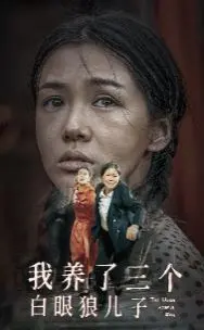 《我养了三个白眼狼儿子》：一部戳心窝的家庭伦理剧，看尽人情冷暖，反思亲情付出！