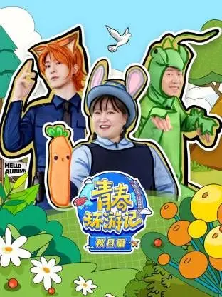 《青春环游记秋日篇》：一场笑泪齐飞的治愈之旅，寻找秋日限定的温暖回忆！