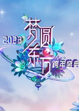 《梦圆东方》：2023东方卫视跨年盛典，群星闪耀，燃情跨年夜！