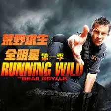 《荒野求生全明星》第一季：硬核挑战！看明星们如何花式求生，爆笑又刺激！