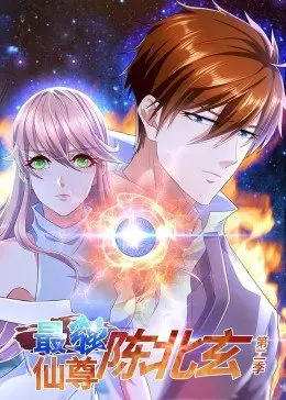 《最强仙尊陈北玄 第二季》燃爆回归！北玄老祖再掀修仙狂潮，剧情深度解析！