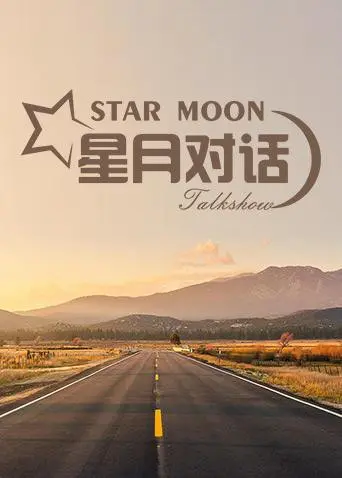 《星月对话2019》影评：一场跨越星河的灵魂碰撞，年度最佳走心之作！