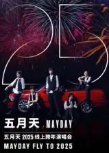 五月天2025跨年演唱会：不只是一场演唱会，更是我们共同的青春记忆！