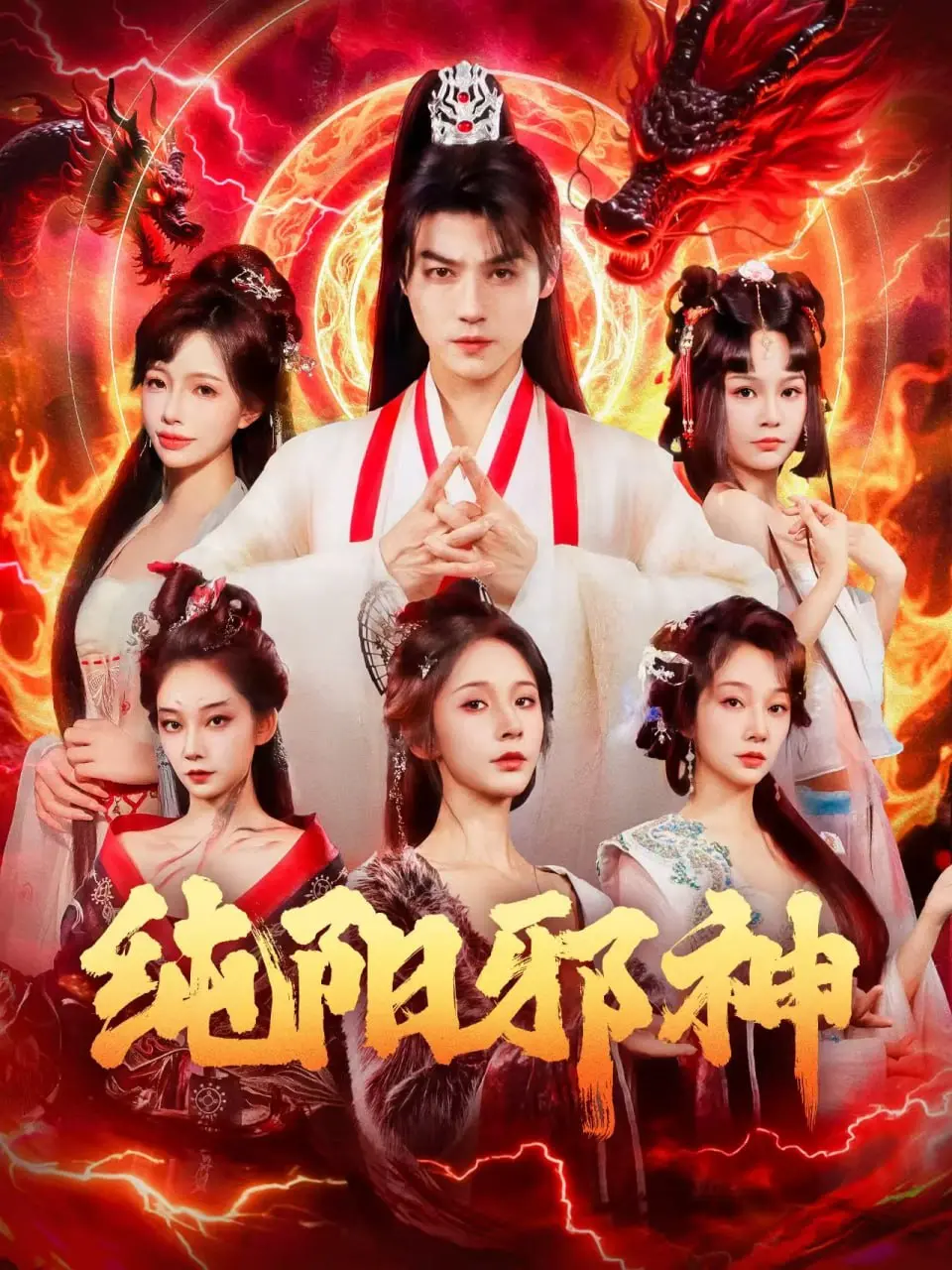 《纯阳邪神》：逆天改命，少年英雄的崛起之路！热血、战斗、宿命交织的东方玄幻史诗