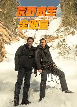 《荒野求生全明星 第四季》：硬核生存挑战再升级！明星们这次要玩真的？