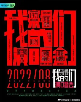 《来看我们的演唱会 加更版》：独家幕后花絮大放送，舞台之外的精彩不容错过！