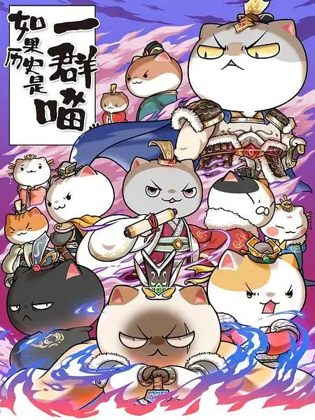 《如果历史是一群喵 第六季》：喵星人爆笑演绎历史，寓教于乐，萌翻全场！