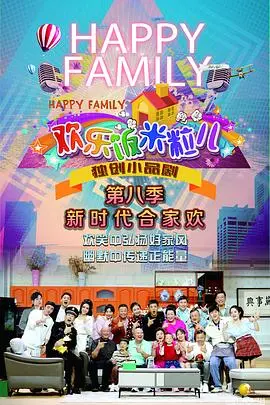 《欢乐饭米粒儿第八季》：东北喜剧天团爆笑回归，家庭生活的那些事儿！
