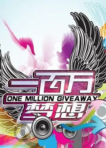 追逐《一百万梦想》：一个关于野心与冒险的公路之旅故事