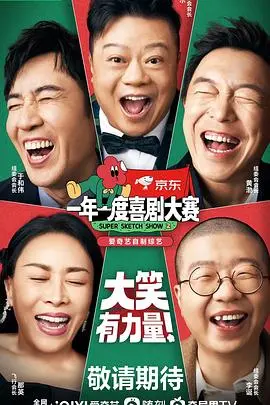 爆笑来袭！《一年一度喜剧大赛2纯享版》：不只搞笑，更是人间真实！