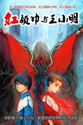 重温童年回忆：《红领巾与王小明》：一部关于友谊、成长与梦想的感人佳作