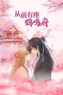 神秘传说与奇幻冒险：从前有座鹤鸣府的宫廷 intrigue 和情感纠葛