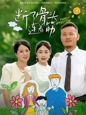 《断了骨头连着筋》：催泪！一部关于亲情与坚守的电影力作