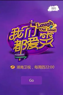 《我们都爱笑》：爆笑喜剧挑战你的笑点，职场百态让你感同身受！